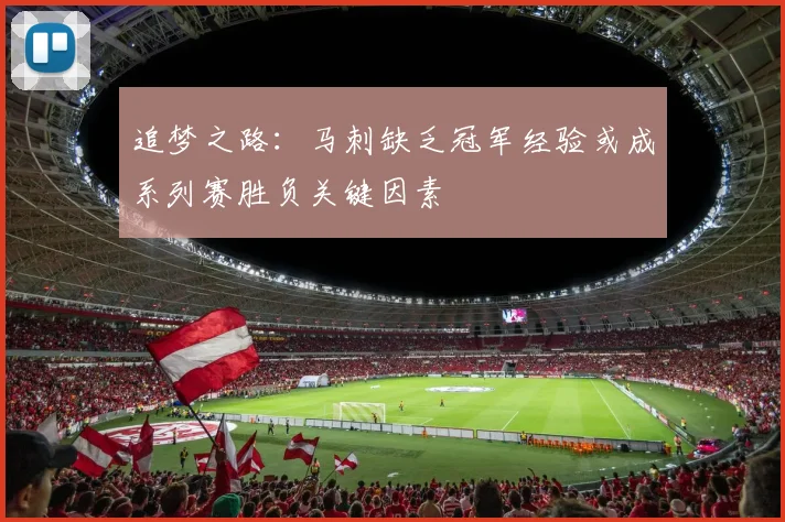追梦之路：马刺缺乏冠军经验或成系列赛胜负关键因素