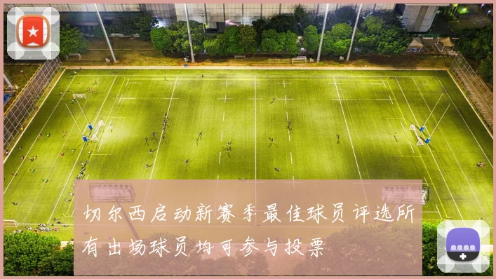 切尔西启动新赛季最佳球员评选所有出场球员均可参与投票
