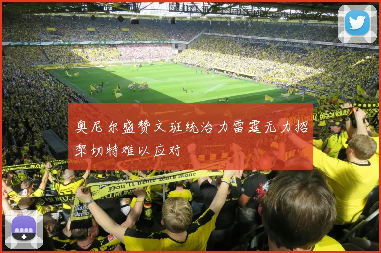 奥尼尔盛赞文班统治力雷霆无力招架切特难以应对