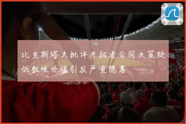 比克斯塔夫批评开拓者合同决策贬低教练价值引发严重隐患