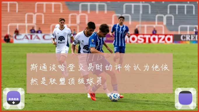 斯通谈哈登交易时的评价认为他依然是联盟顶级球员