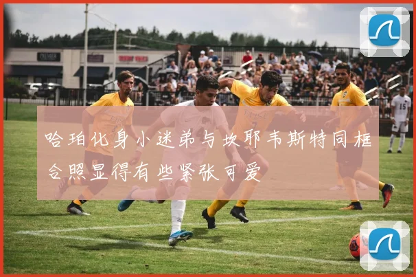 哈珀化身小迷弟与坎耶韦斯特同框合照显得有些紧张可爱